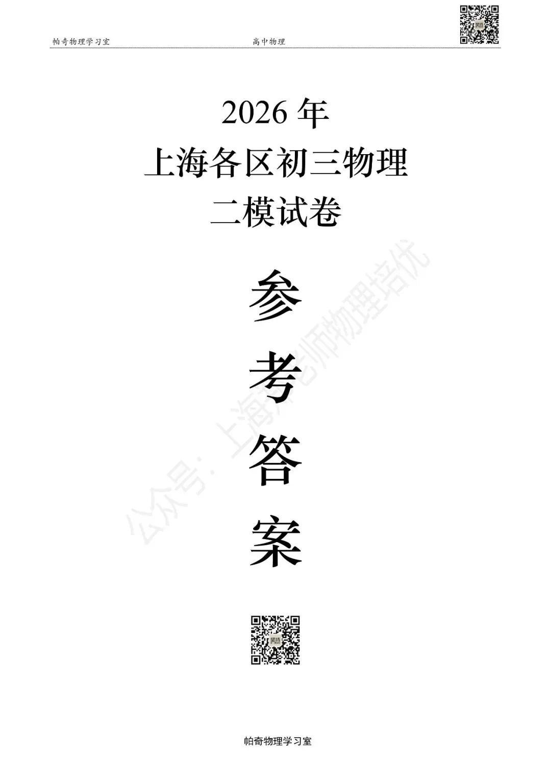 2026年上海各区初三物理二模试卷集(共16区)-参考答案 第1张