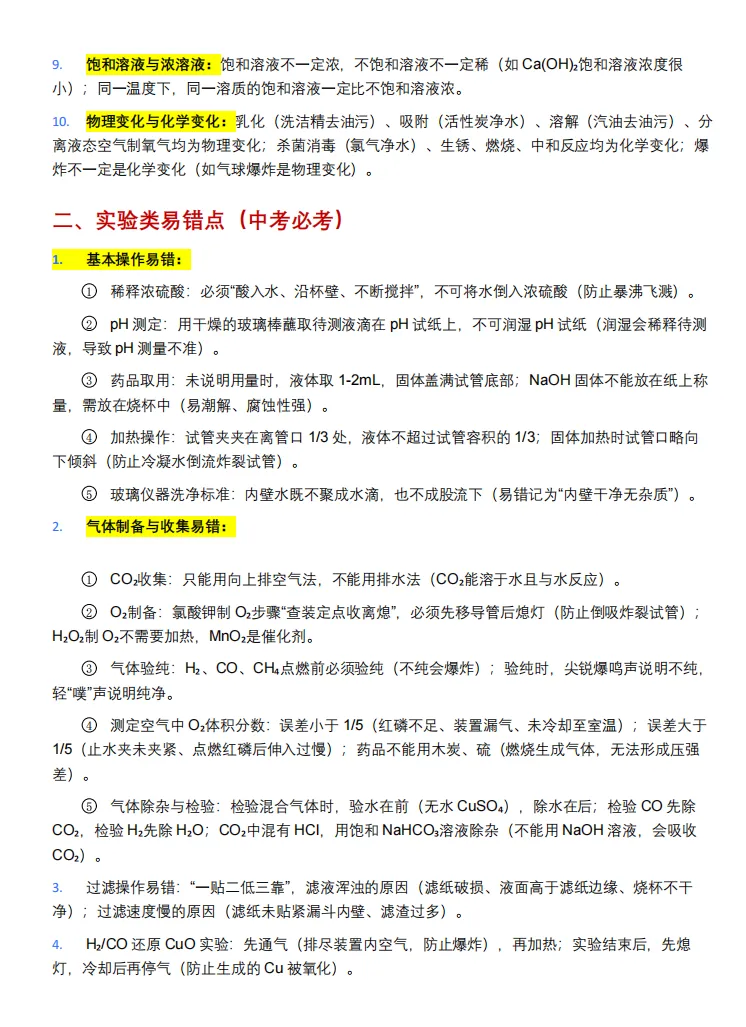 上海中考化学必考核心知识精编(含5大板块高频易错点梳理) 第10张