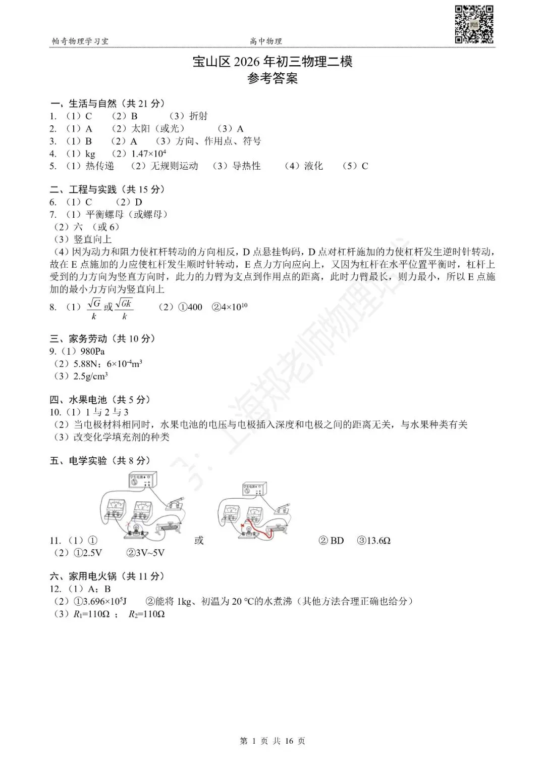 2026年上海各区初三物理二模试卷集(共16区)-参考答案 第3张