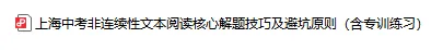 上海中考语文【非连续性文本阅读】解题技巧及避坑原则(含专训练习) 第2张