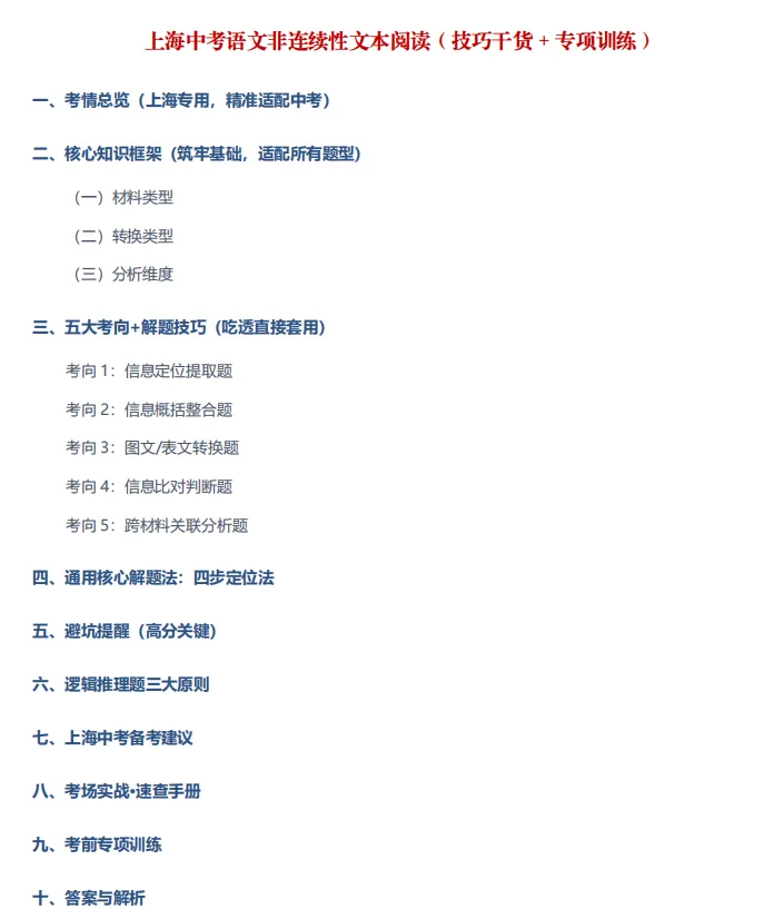 上海中考语文【非连续性文本阅读】解题技巧及避坑原则(含专训练习) 第3张