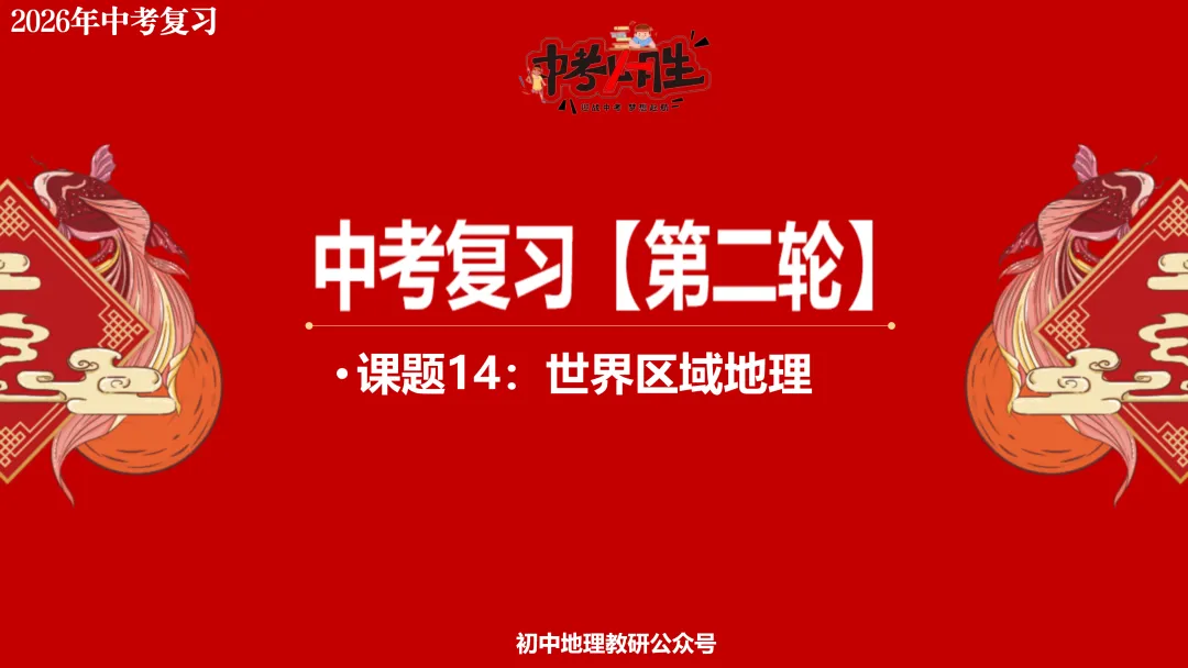 2026年中考地理复习【第二轮】 | 课题14《世界区域地理》,欢迎大家加入会员群,享受更多优惠! 第2张