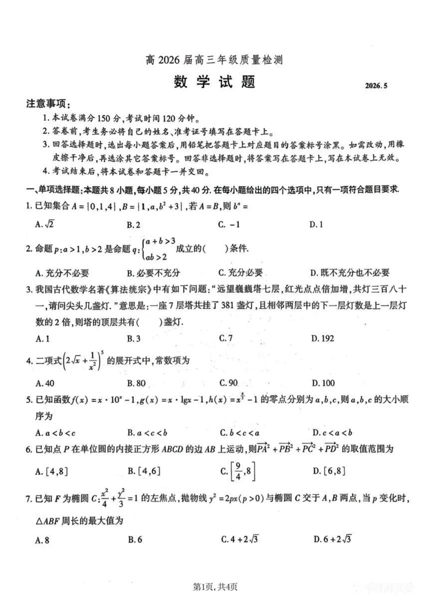 优秀模拟试题推荐:重庆南开中学第八次模拟考试数学试题 第5张