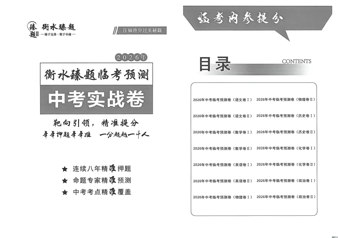 2026版中考《衡水臻卷》7科全套(河北) 第2张