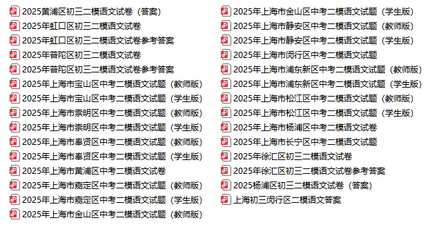 2025届上海16区初三二模【语文】试卷合集(含标答及评分标准) 第2张