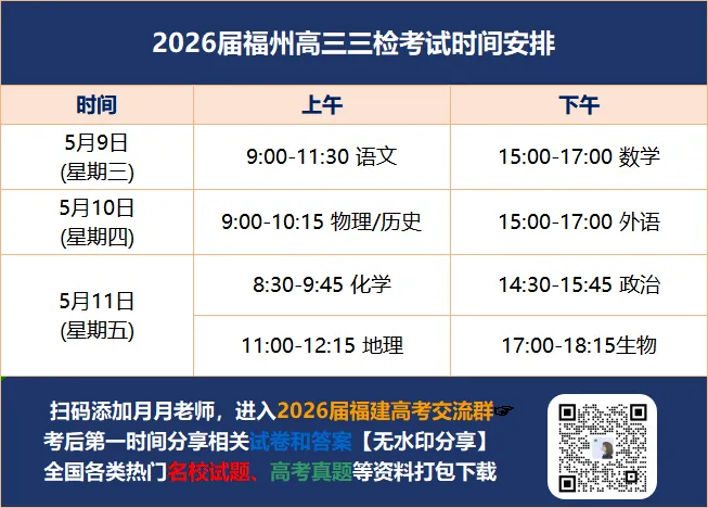 2026福州高三三检今日开考,各科试卷+答案下载入口 第3张