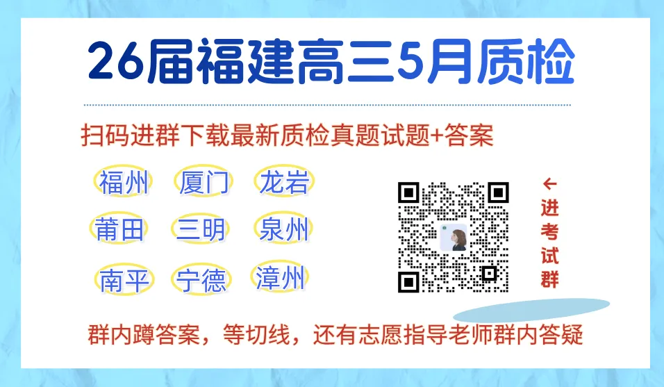 2026福州高三三检今日开考,各科试卷+答案下载入口 第4张