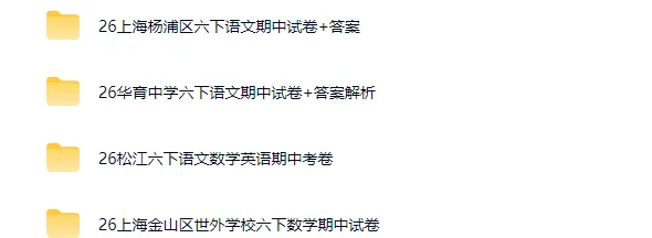 【杨浦区】2026年六下语文期中统考真题卷 第2张