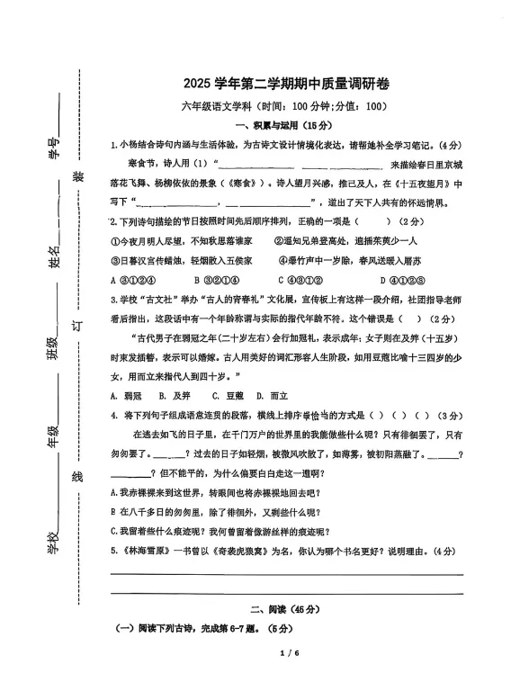 【杨浦区】2026年六下语文期中统考真题卷 第5张
