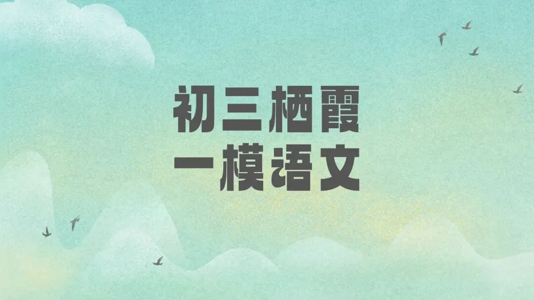 初三一模|2026南京初三栖霞一模语文试卷(含答案) 第2张