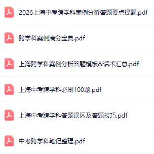 确定不刷?上海中考跨学科15分每日一练打卡 第2张