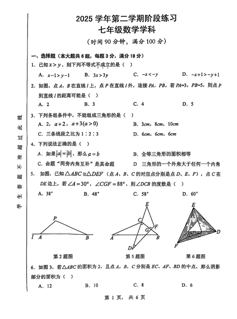 【浦东新区】2026年七下数学期中统考真题卷 第5张