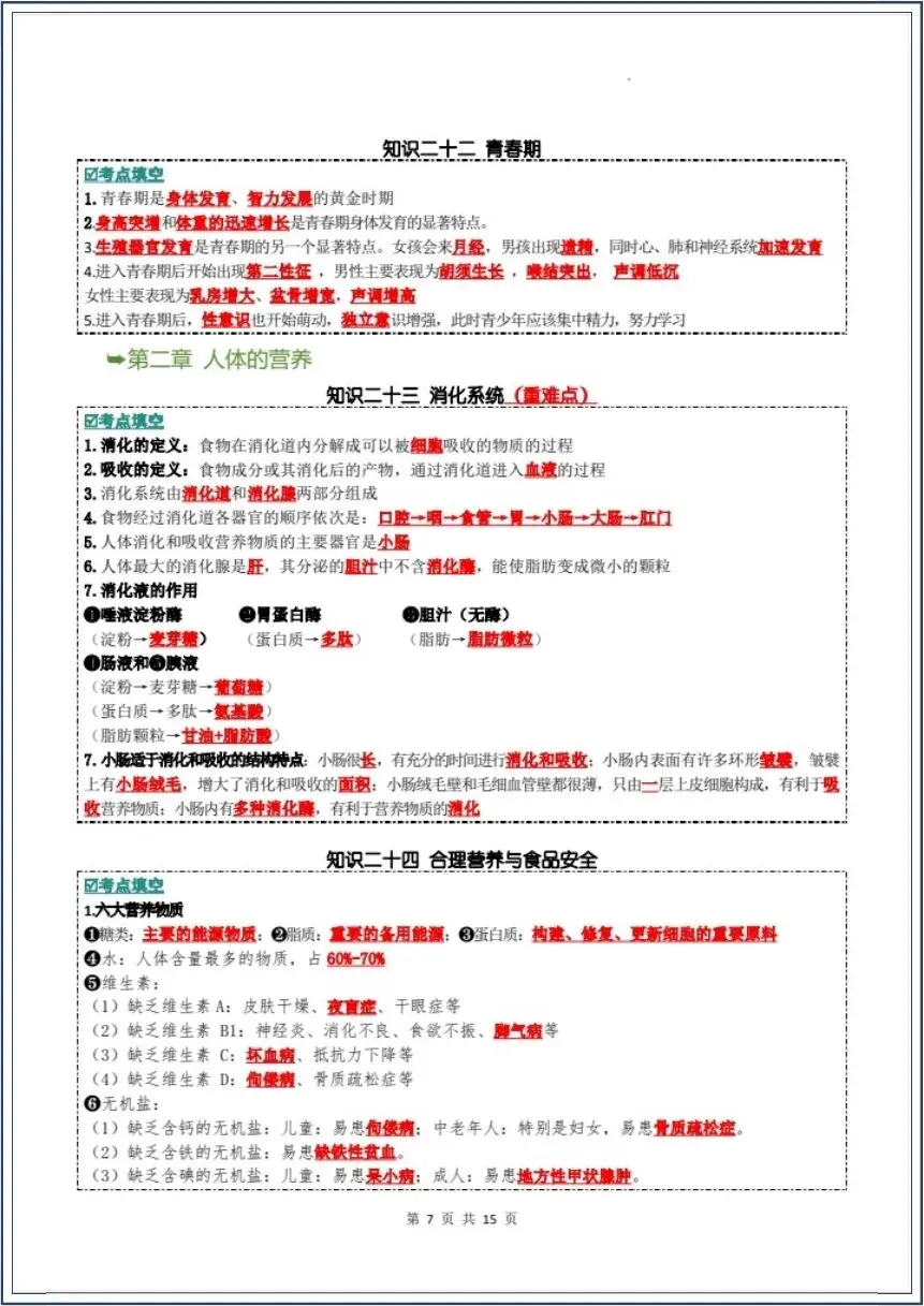 中考生物|全册核心知识点汇总(背诵版+填空版)吃透这份生物知识点,学霸都在背 第7张