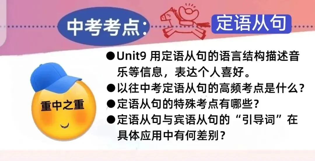 中考考点:定语从句的高频考点都有啥? Unit9通过谈论音乐与电影,练习使用定语从句表达喜好和偏爱. 第1张