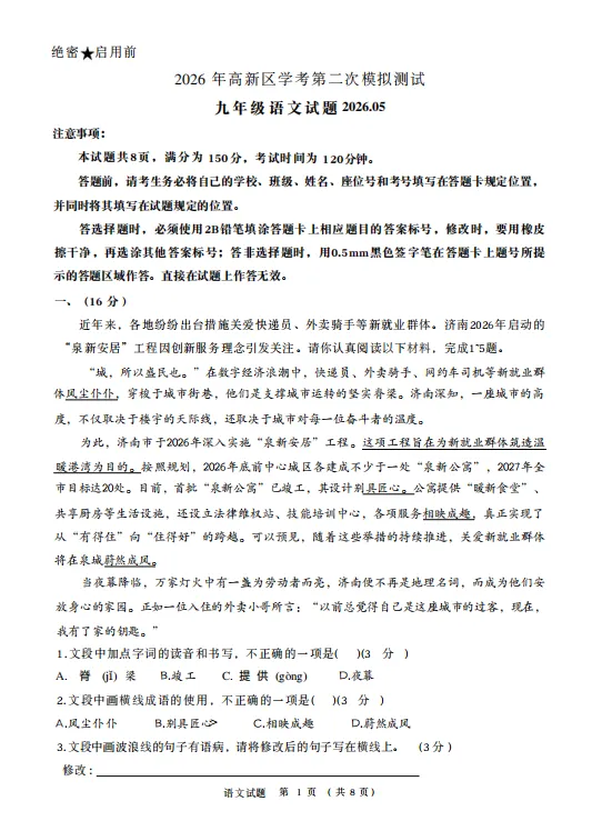 【高新区】2026济南中考二模真题(语文) 第2张