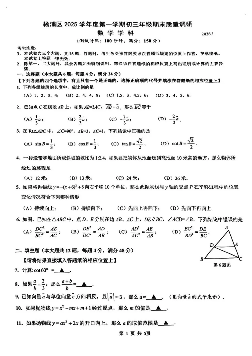 【中考一模】2026届杨浦区初三一模数学试卷(含答案) 第3张