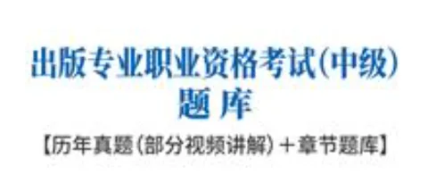 中级出版专业职业资格考试历年真题题库及答案 第1张