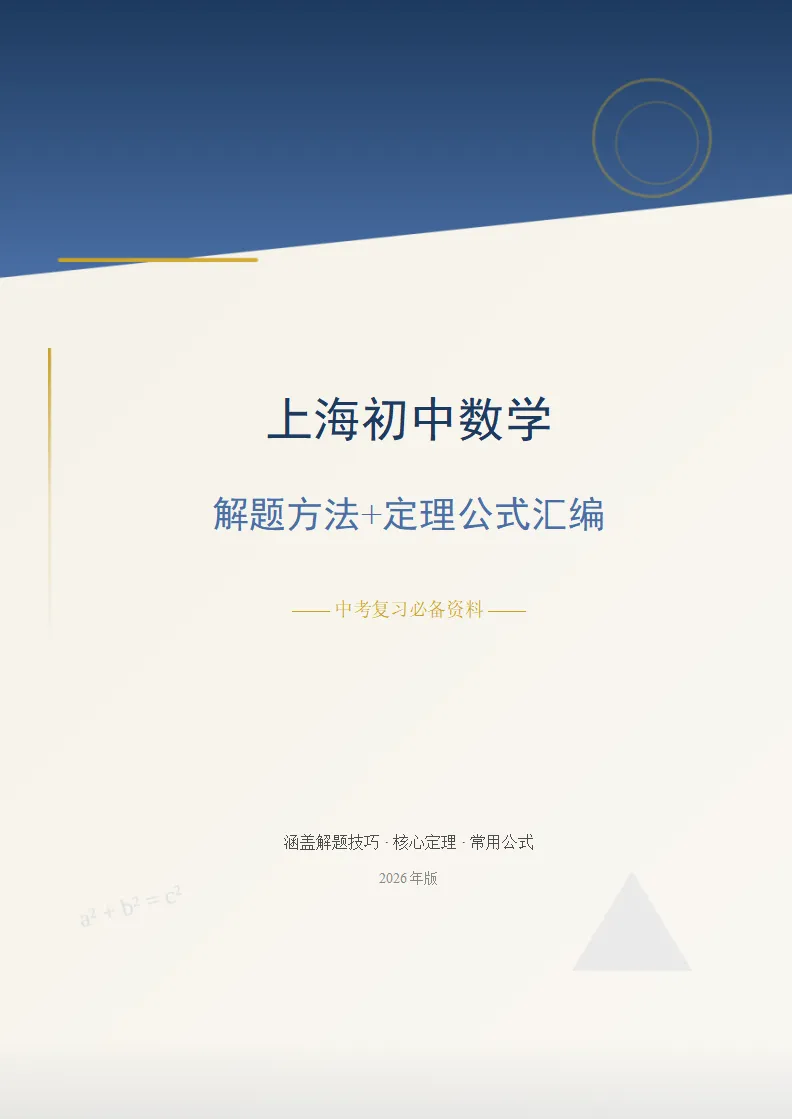上海中考数学10大解题技巧+120个核心定理+常用公式汇编 第3张