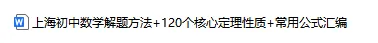 上海中考数学10大解题技巧+120个核心定理+常用公式汇编 第2张
