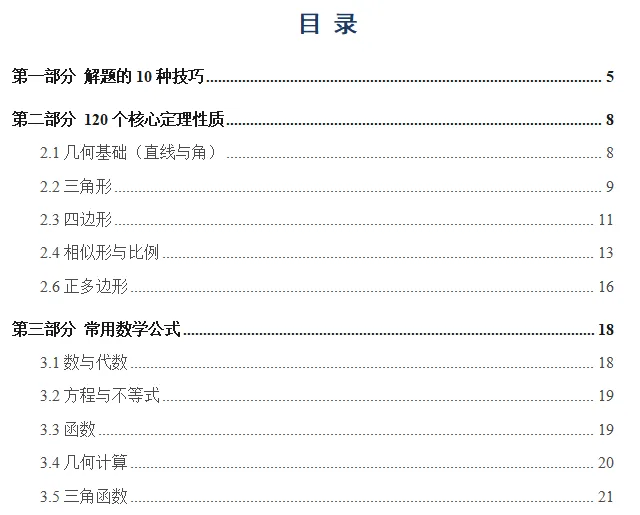 上海中考数学10大解题技巧+120个核心定理+常用公式汇编 第4张