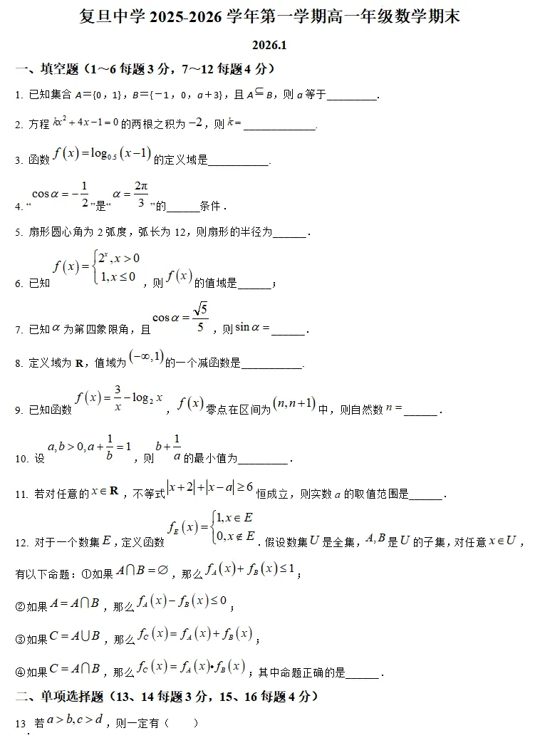 【名校真题】2026年复旦中学高一数学期末真题卷(含答案解析) 第3张