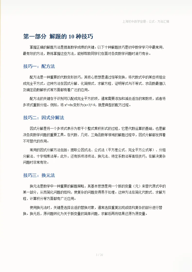 上海中考数学10大解题技巧+120个核心定理+常用公式汇编 第7张
