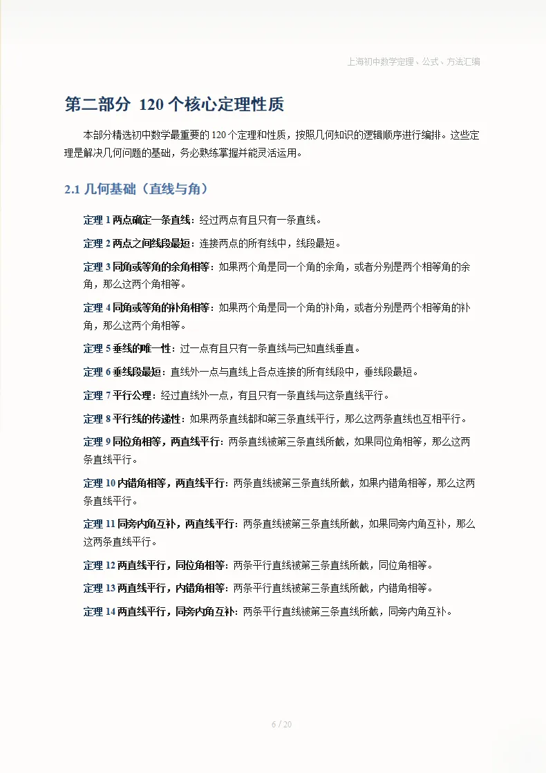 上海中考数学10大解题技巧+120个核心定理+常用公式汇编 第8张