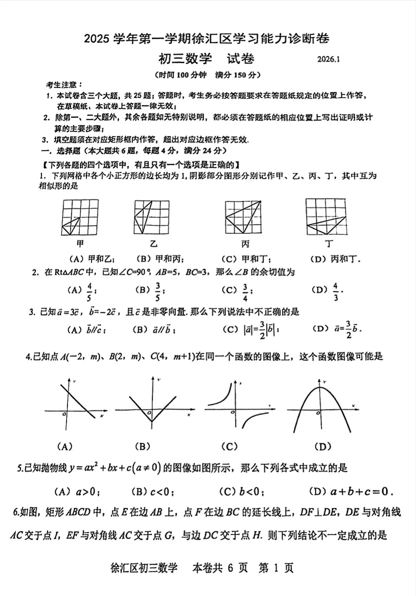 【中考一模】2026届徐汇区初三一模数学试卷(含答案) 第3张