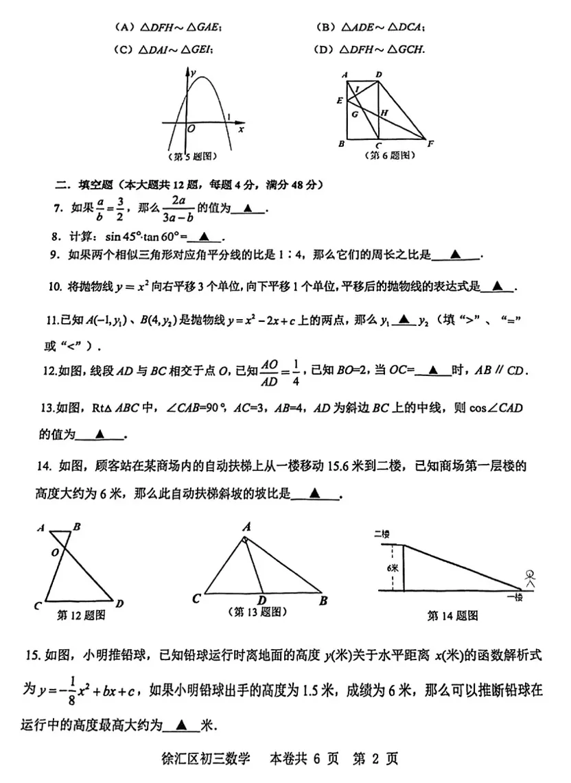 【中考一模】2026届徐汇区初三一模数学试卷(含答案) 第4张