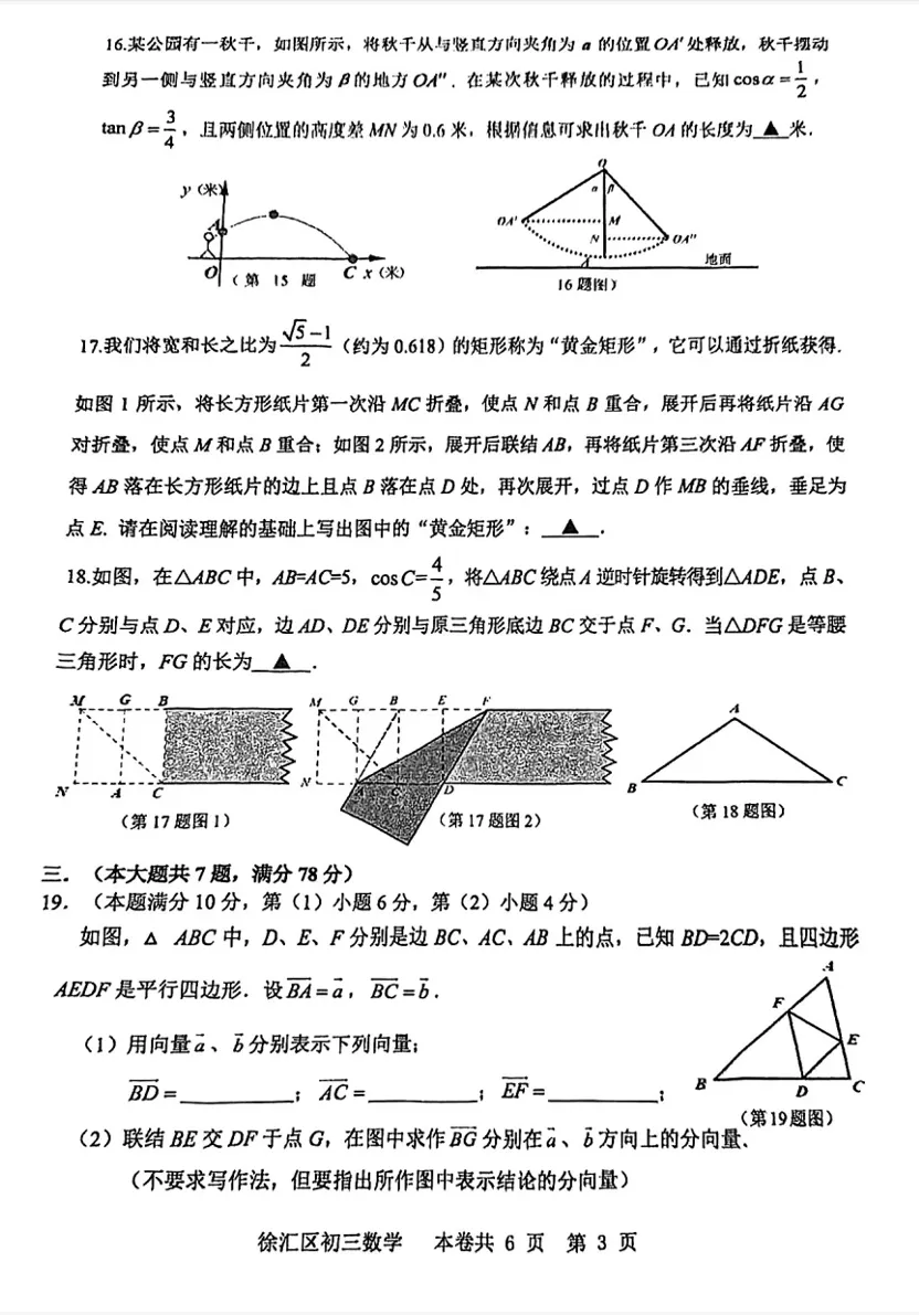 【中考一模】2026届徐汇区初三一模数学试卷(含答案) 第6张