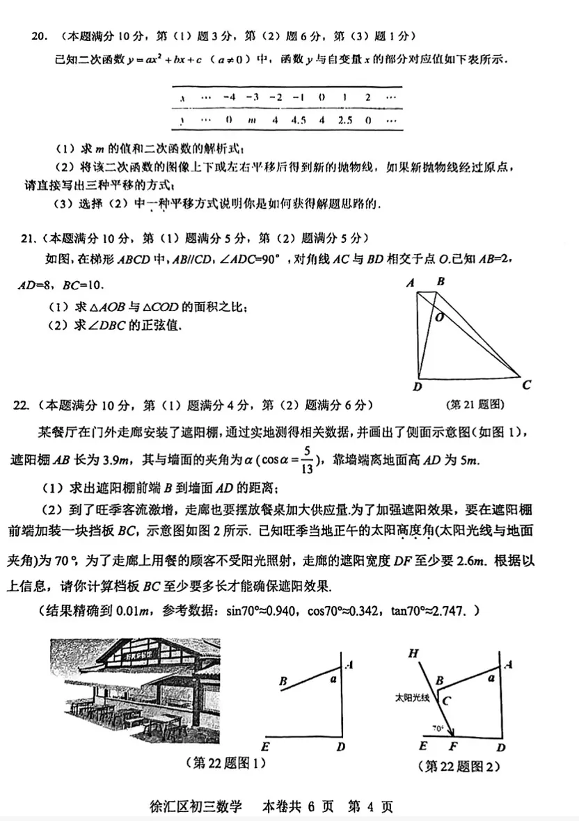 【中考一模】2026届徐汇区初三一模数学试卷(含答案) 第7张