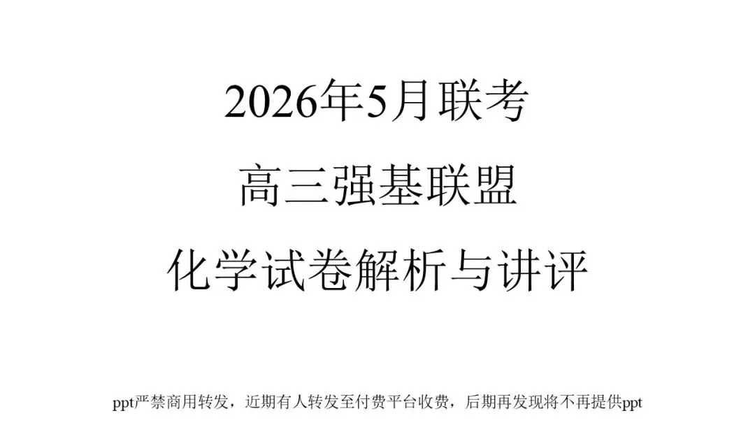 2026年5月联考高三强基联盟化学试卷解析与讲评 第1张