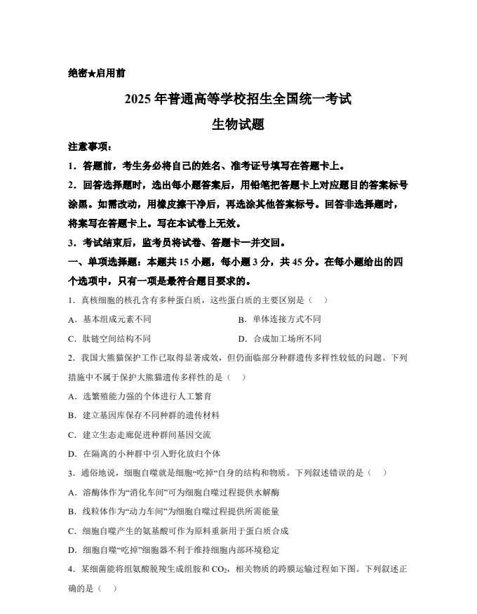 【高考真题】2025年四川高考生物真题试卷及答案解析(PDF电子版免费分享) 第1张