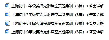 上海初中英语完形填空真题集训(全年级+答案+高频词清单) 第2张
