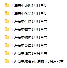 共122套!上海四校八大高中3月月考真题卷(全年级全科+解析) 第2张