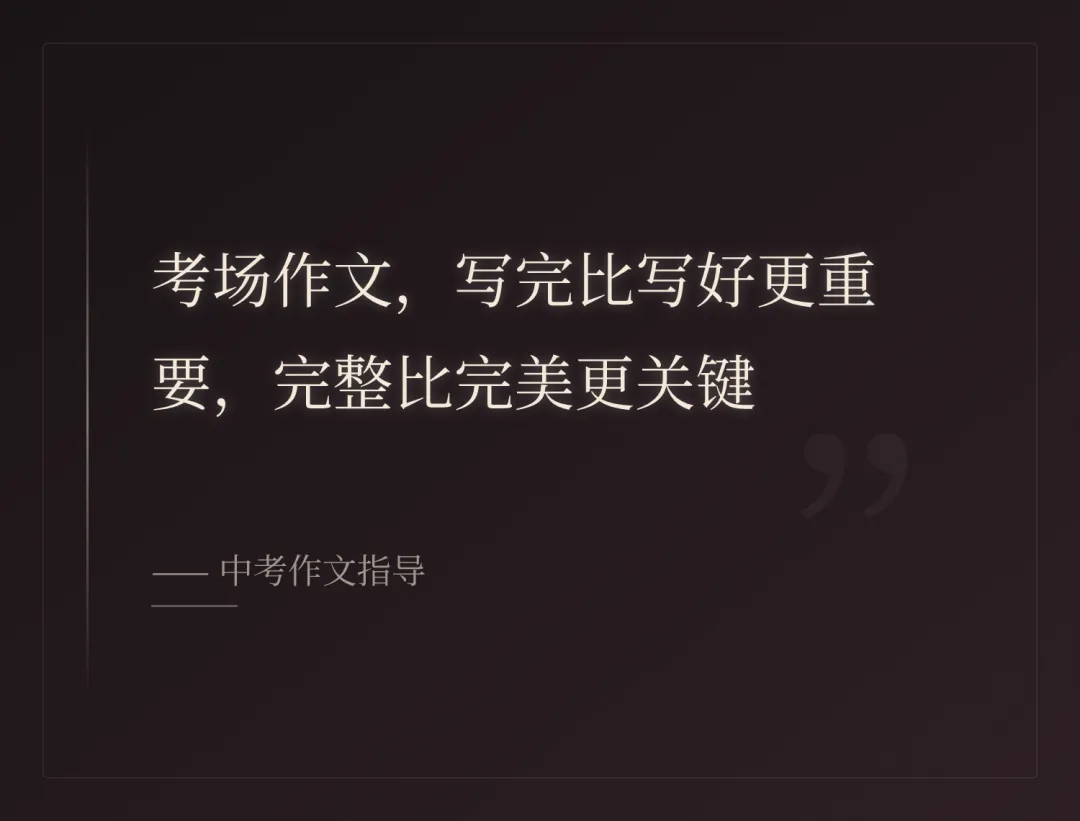 中考作文4个“救命锦囊”,帮你抢回10分! 第7张