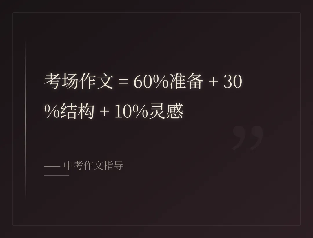 中考作文4个“救命锦囊”,帮你抢回10分! 第9张