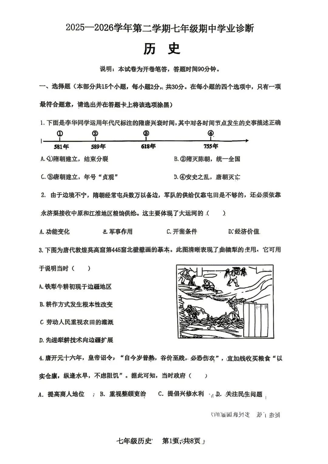 太原市2026七年级期中山大附中历史试卷分享下载 第1张