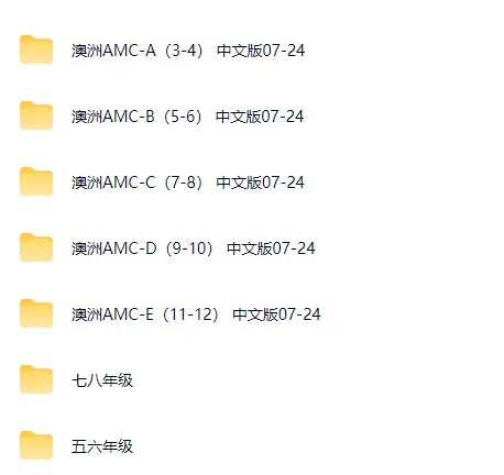 2026澳洲AMC竞赛真题网盘汇总,入门到冲刺一站式备考 第6张