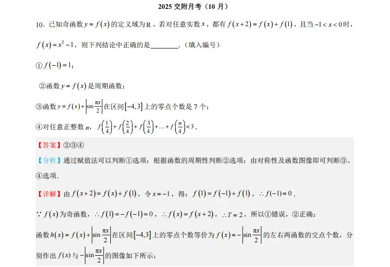 上海高中数学【填空+选择】压轴题四八校真题题源,含答案 第11张