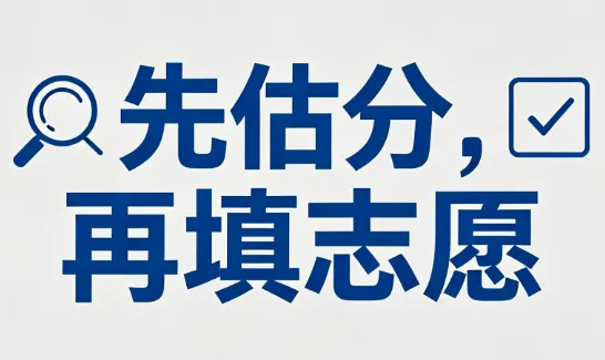 中考结束如何填志愿?估分查线 + 冲稳保择校全教学 第3张