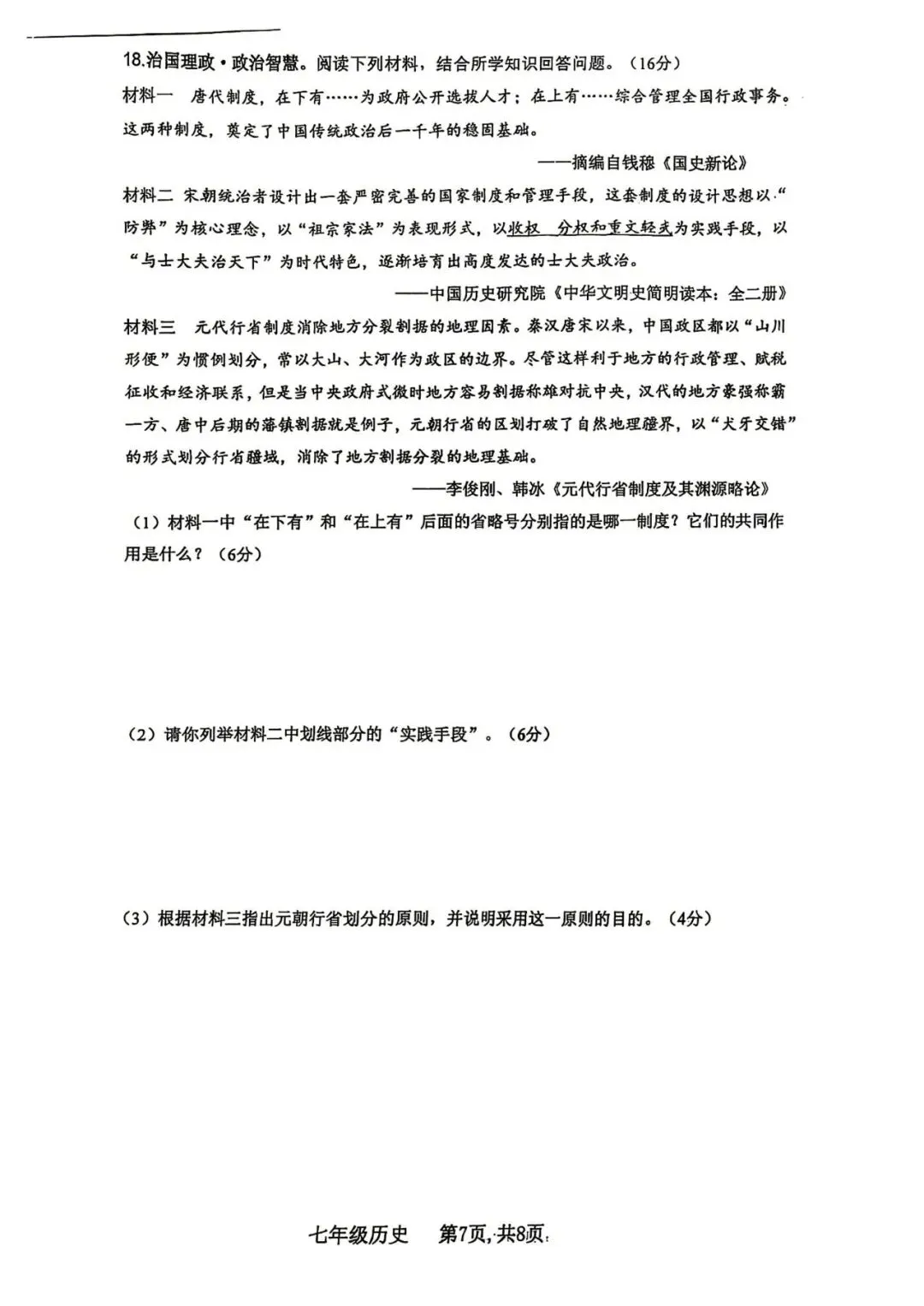 太原市2026七年级期中山大附中历史试卷分享下载 第7张