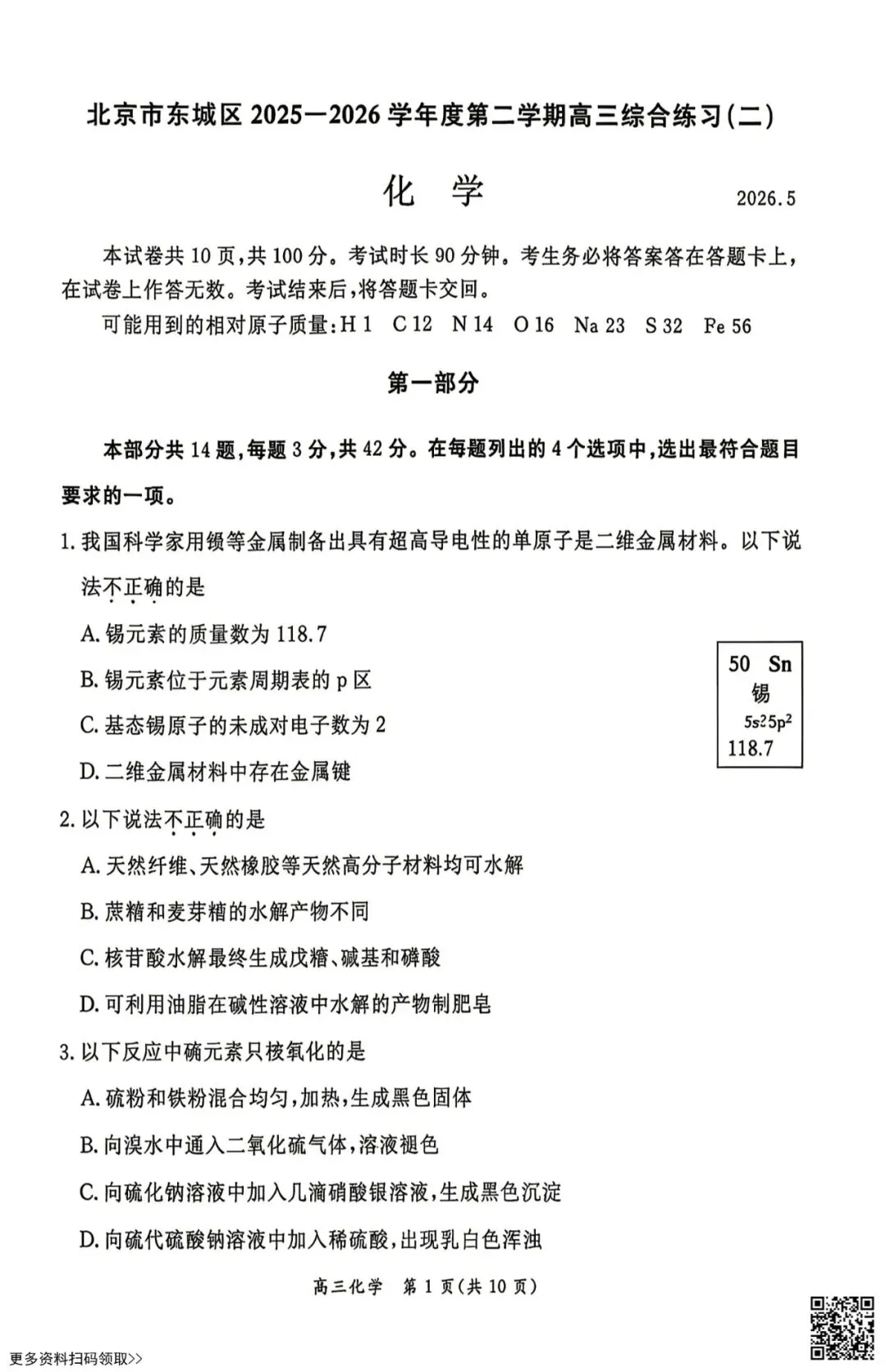 2026北京东城高三二模化学试卷(含答案) 第1张