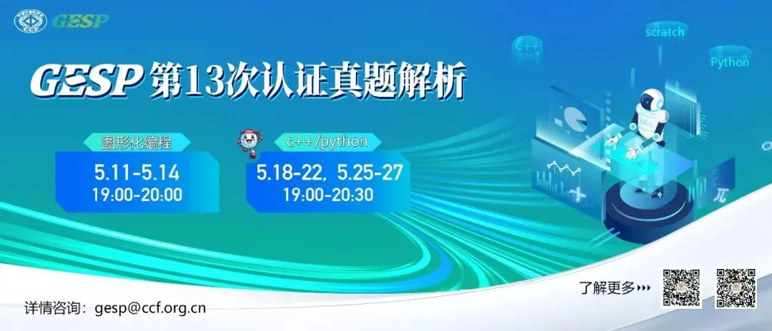 GESP 2026年3月认证真题解析直播开启通知 第2张