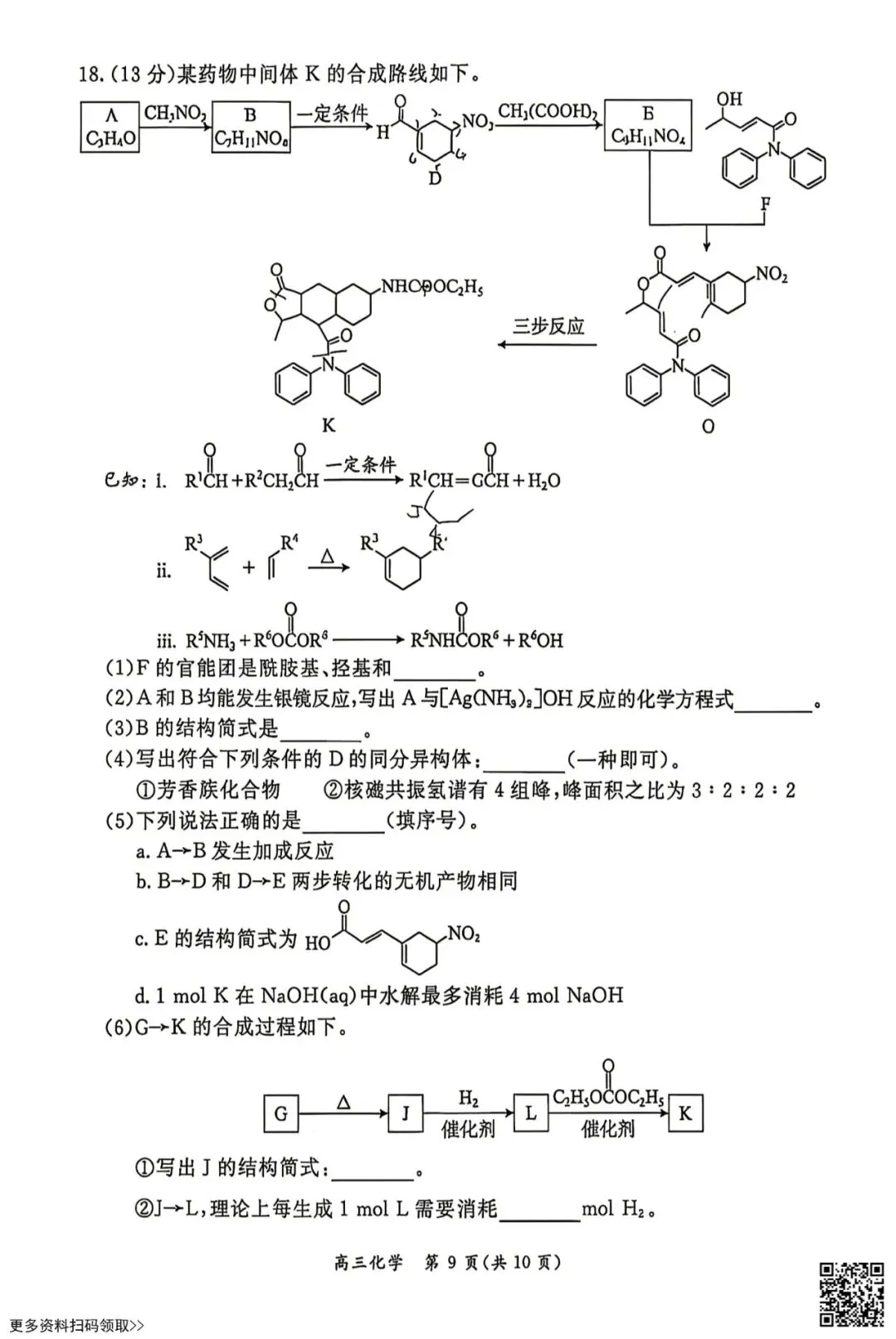 2026北京东城高三二模化学试卷(含答案) 第9张
