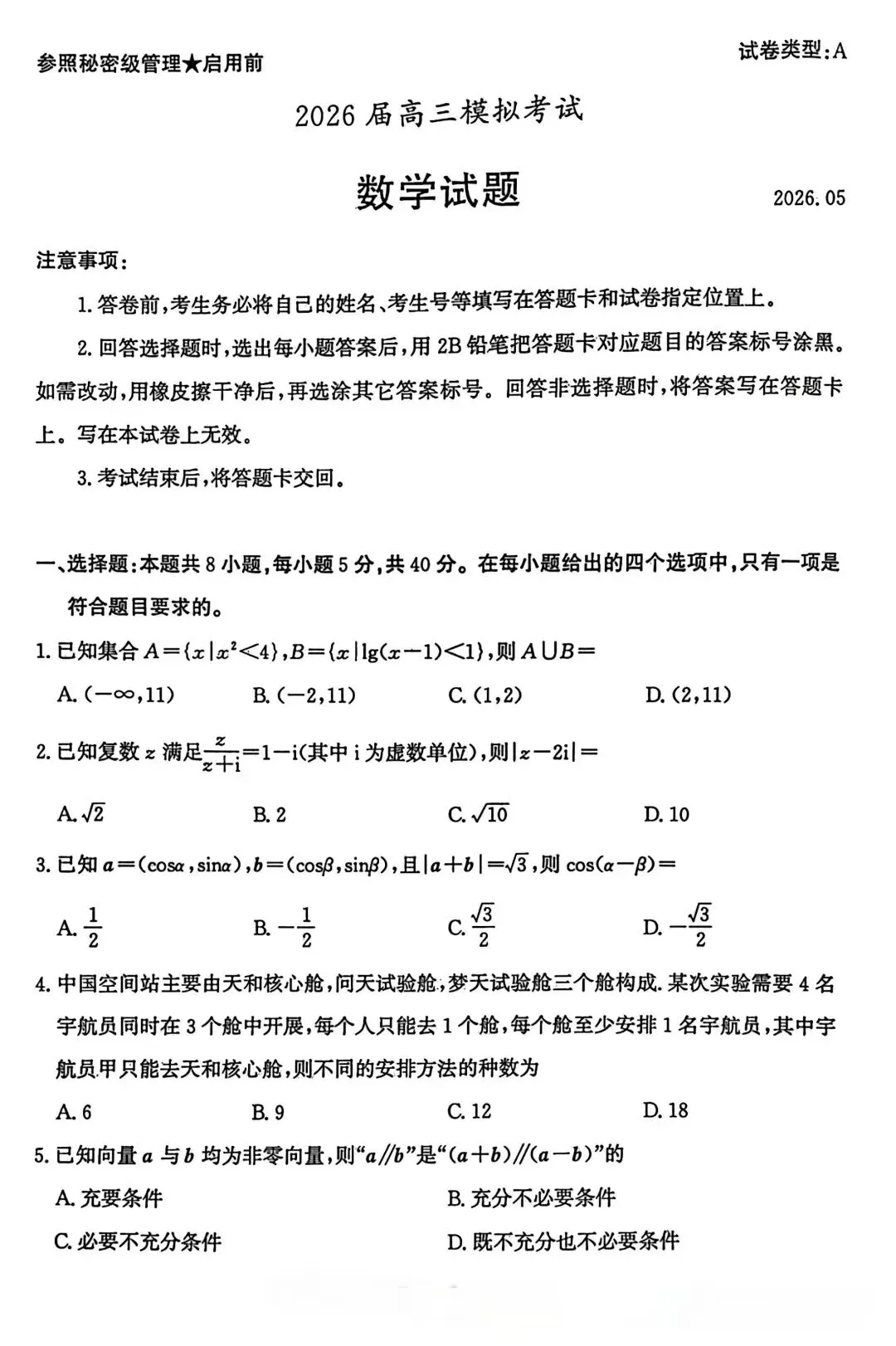 【枣庄三模】枣庄市2026年高三5月模拟考试及参考答案 第2张