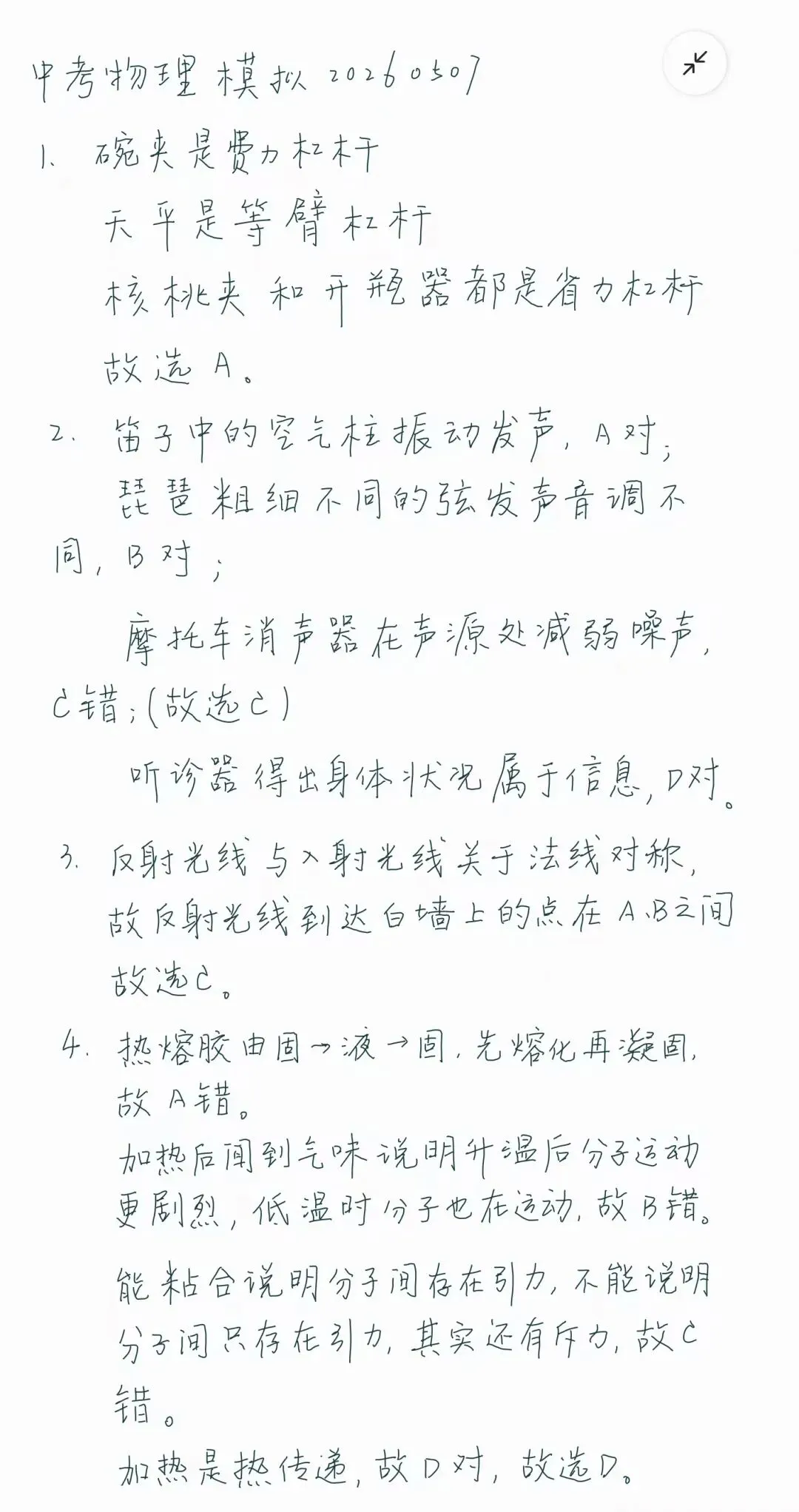 中考物理模拟20260507-解答思路(整理错题用) 第1张