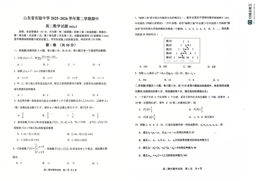 26年5月省实验中学高二期中数学试卷解析 第4张 26年5月省实验中学高二期中数学试卷解析 第4张