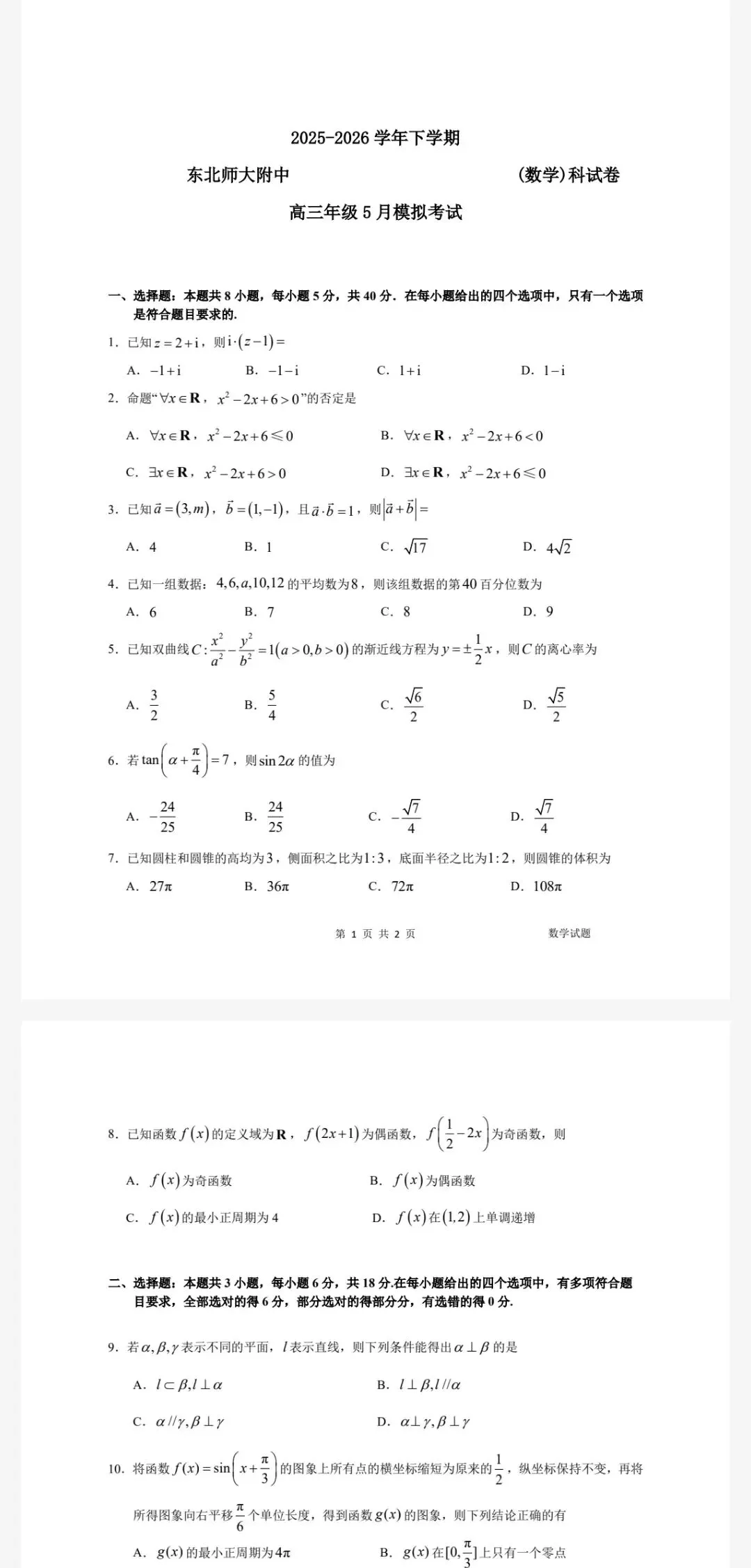 东北师范大学附属中学2026年高三5月模拟考试及参考答案 第2张