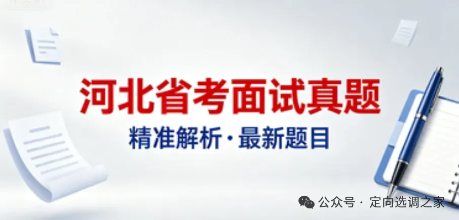 2026河北省考面试真题解析(5.9下午) 第1张 2026河北省考面试真题解析(5.9下午) 第1张